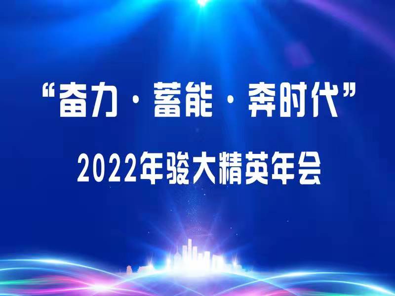 “奋力、蓄能、奔时代”2022年骏大精英年会