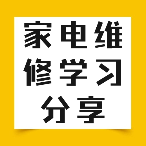 零基础小白如何2个月成长为家电维修能手