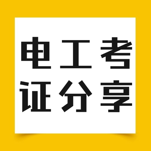 零基础学电工？2个月拿证上岗的秘密！附考证避坑指南