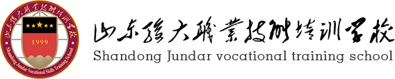 山东骏大职业技能培训学校