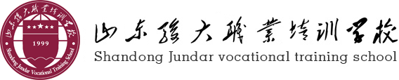 山东骏大职业培训学校有限公司